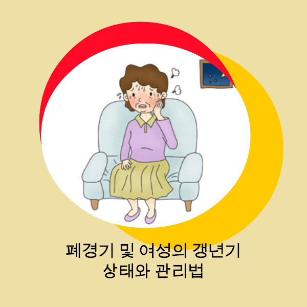 폐경기, 여성 갱년기, 폐경기 증상, 갱년기 대처법