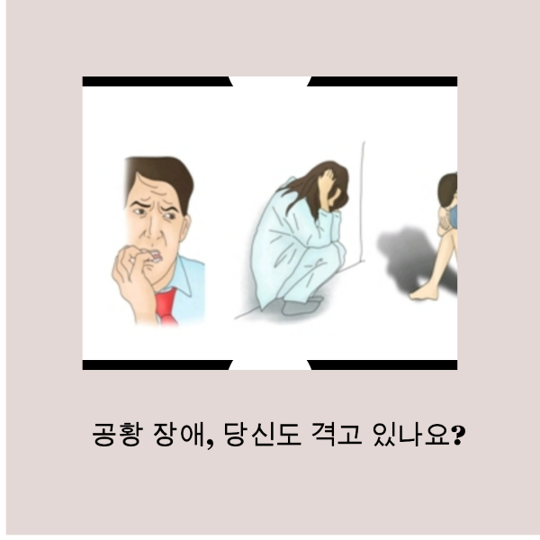 공황 장애, 공황 장애, 불안, 증상, 원인, 치료, 공황 발작, 진단, 약물 치료, 대처 기술, 스트레스 관리