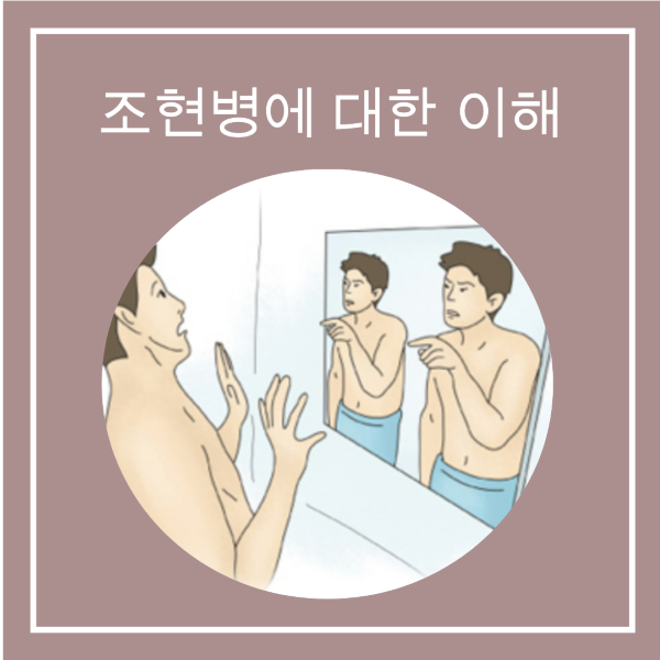 조현병, 정신분열병, 조현병 원인, 조현병 증상, 조현병 진단, 조현병 치료,