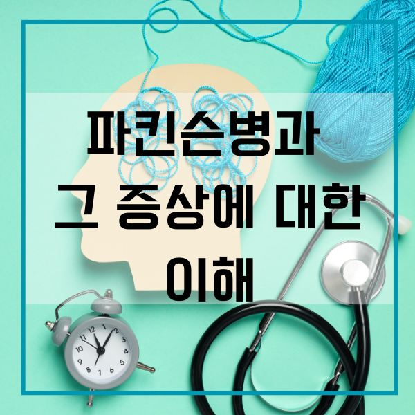 파킨슨병, 운동 증상, 비운동 증상, 진단, 치료, 원인, 뇌흑질, 도파민, 합병증, 약물 치료