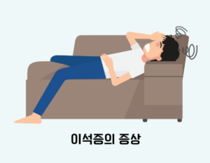 이석증, 현기증, 내이결정, 어지러움증