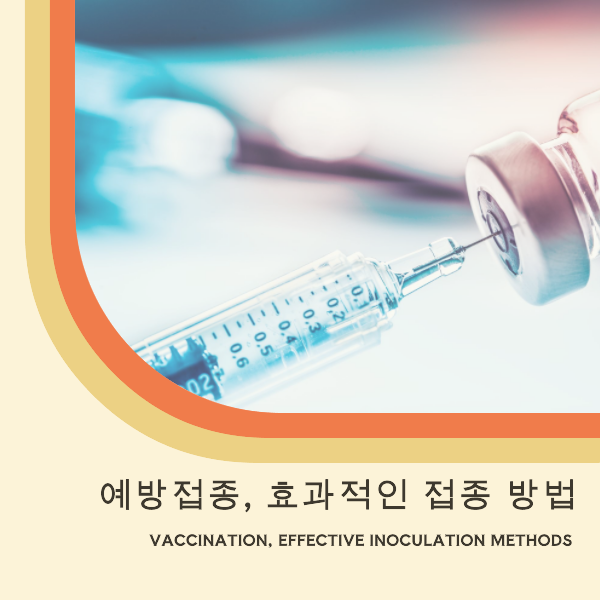 예방접종,효과적인 접종방법