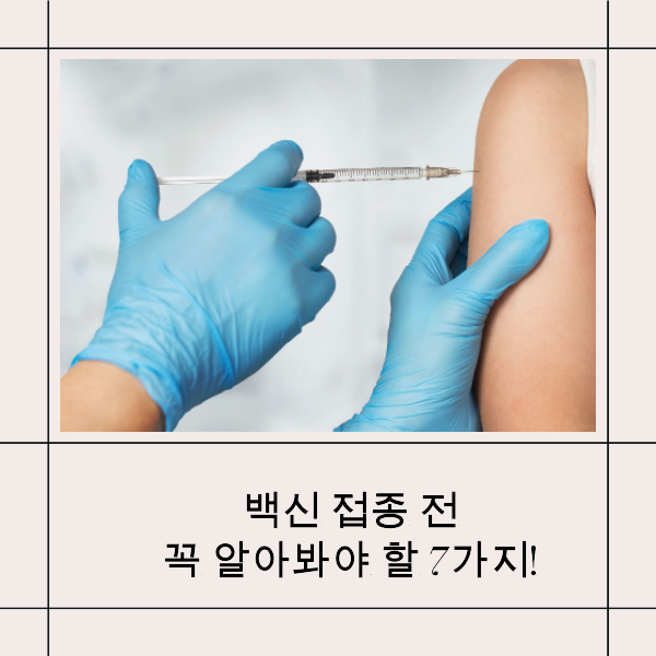 백신접종과 알레르기