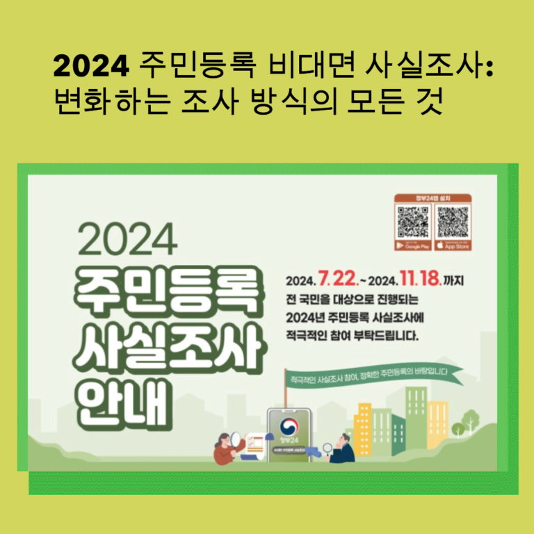 2024 주민등록 비대면 사실조사