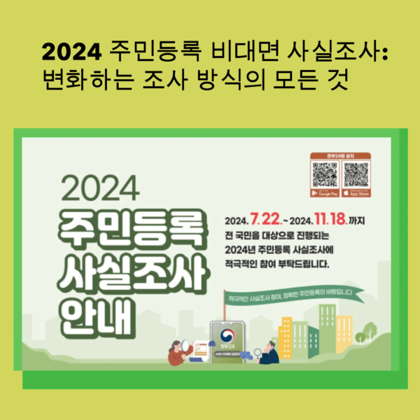 2024 주민등록 비대면 사실조사