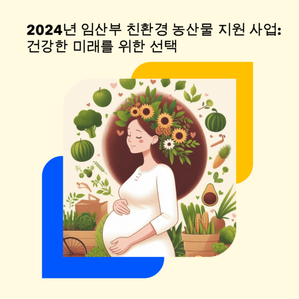 2024년 임산부 친환경 농산물 지원 사업