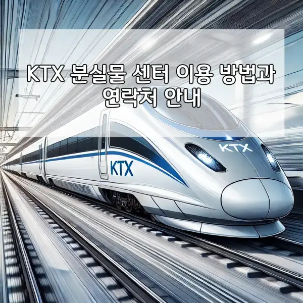 KTX 분실물 센터