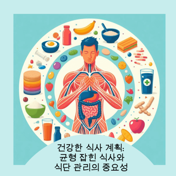 건강한 식사 계획