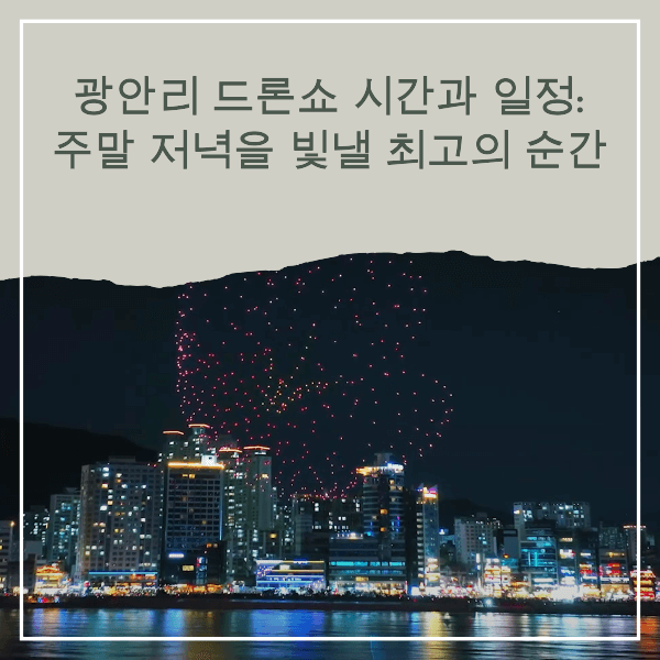 광안리 드론 시간과 일정