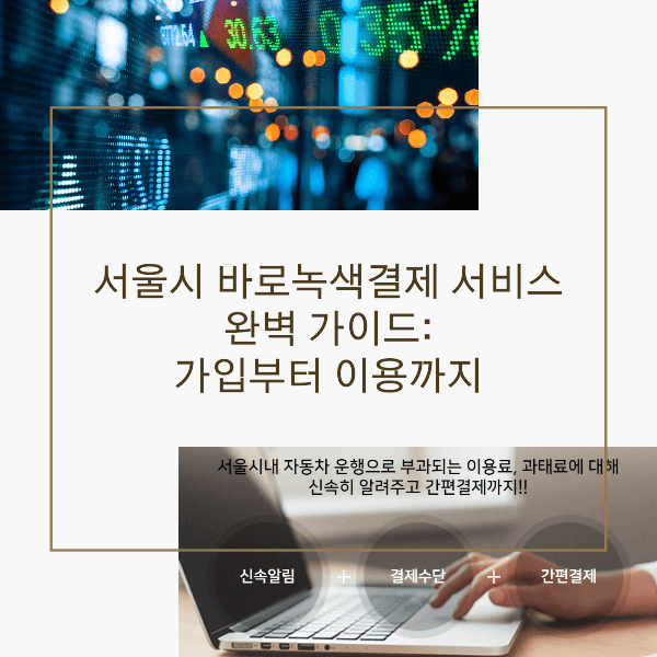 서울시 바로녹색결제