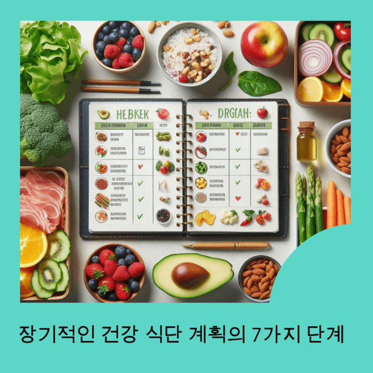 장기적인 건강 식단