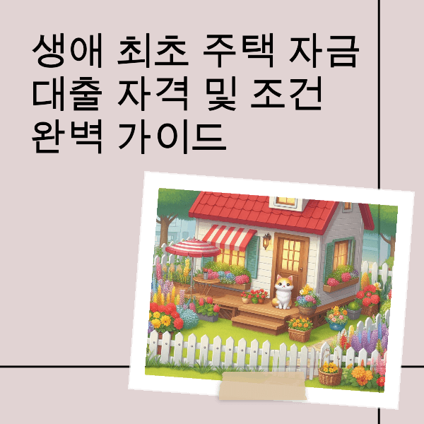 생애 최초 주택 자금 대출