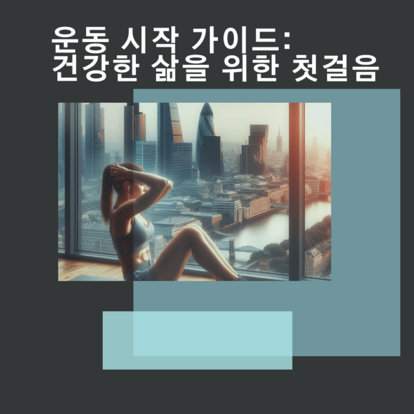 운동 시작 가이드