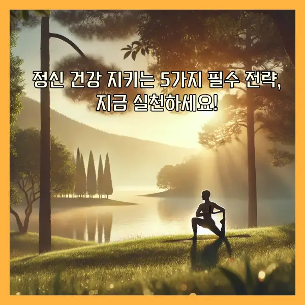 정신 건강