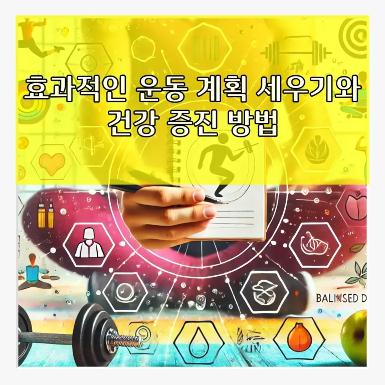 효과적인 운동 계획 세우기