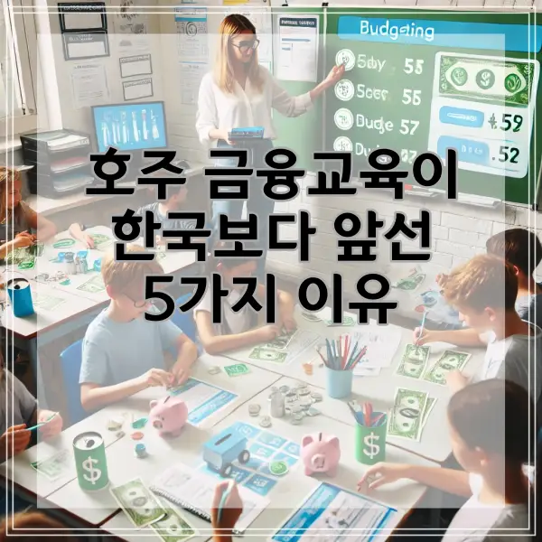 호주 금융교육이 한국보다 앞선 5가지 이유